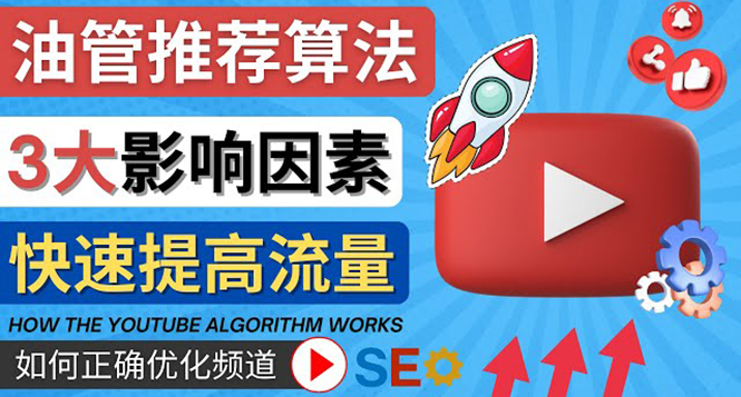 YouTube视频推荐算法 (Algorithm ) 详解YouTube推荐机制，帮你获得更多流量