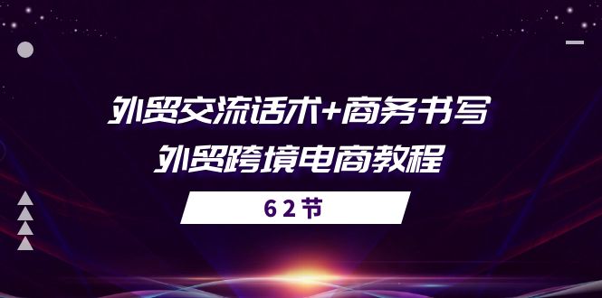 外贸 交流话术+ 商务书写-外贸跨境电商教程