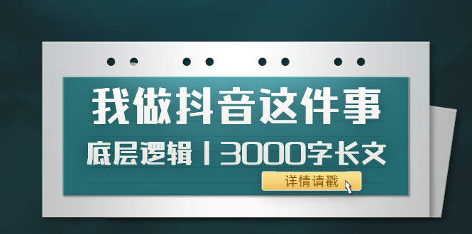 低调：我做抖音这件事底层逻辑丨3000字长文