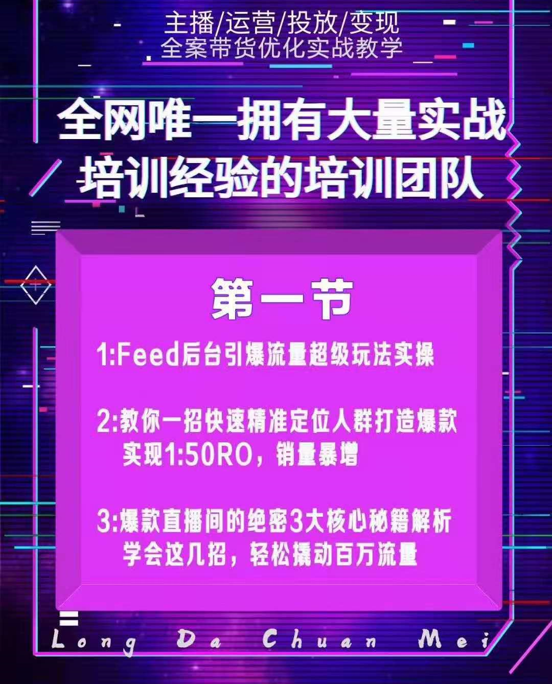 龙达传媒内部抖音带货密训营：手把手教你玩转FEED信息流，让你销量暴增