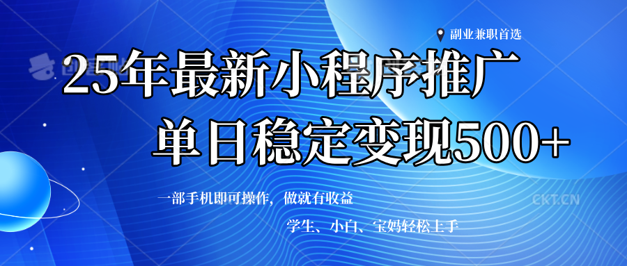 2025年微信小程序最新升级玩法,全自动推广,稳定日入500+,小白轻松上手