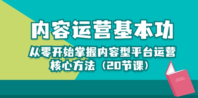 内容运营-基本功：从零开始掌握内容型平台运营核心方法