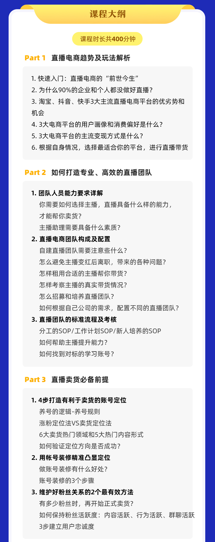 0基础快速入门直播电商课程：直播平台玩法解析-团队打造-带货全流程等环节