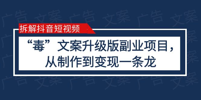 拆解抖音短视频：“毒”文案升级版副业项目，从制作到变现