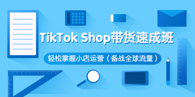 TikTok Shop带货速成班 轻松掌握小店运营