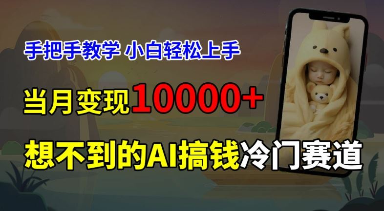 超冷门赛道，免费AI预测新生儿长相，手把手教学，小白轻松上手获取被动收入，当月变现1W