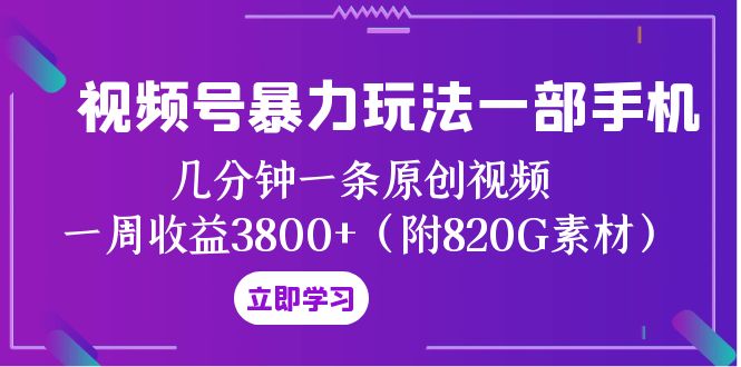 视频号暴力玩法一部手机 几分钟一条原创视频 一周收益3800+