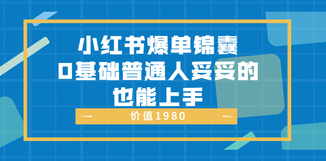 小红书爆单锦囊，0基础普通人妥妥的也能上手