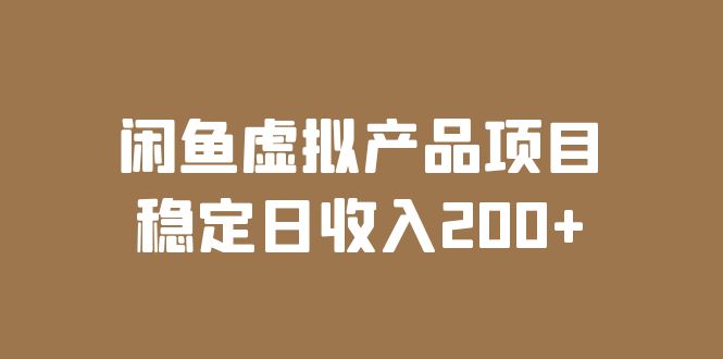 闲鱼虚拟产品项目 稳定日收入200+