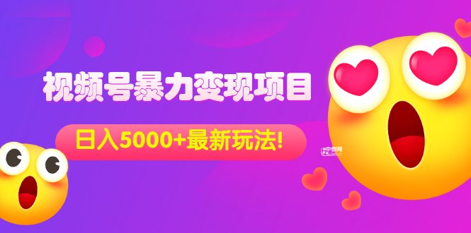 外面收费699的视频号暴力变现项目，日入5000+，简单易操作当天见效果