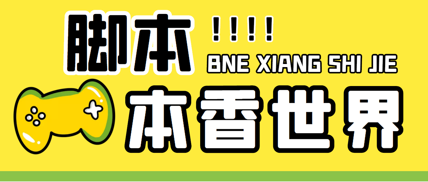 最新外面卖880的本香世界批量抢购脚本，全自动操作【软件+详细操作教程】