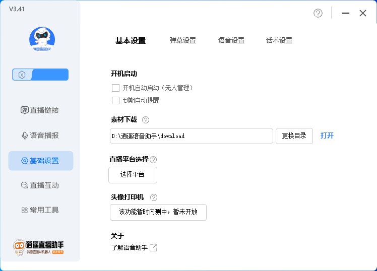 外面收费168的逍遥AI语音助手/AI语音播报自动欢迎礼物答谢播报弹幕信息…