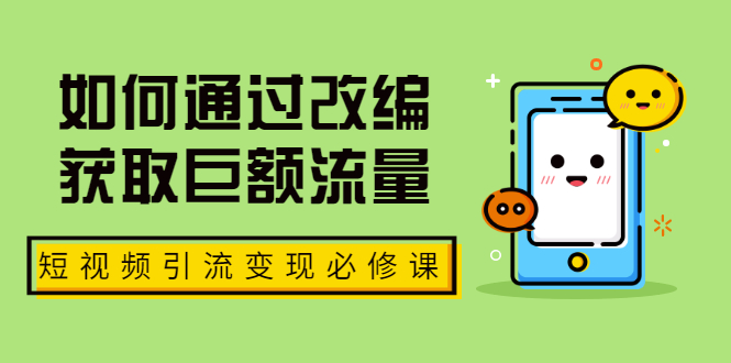 七段训练营·如何通过改编获取巨额流量，短视频引流变现必修课