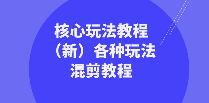 暴富·团队-核心玩法教程各种玩法混剪教程