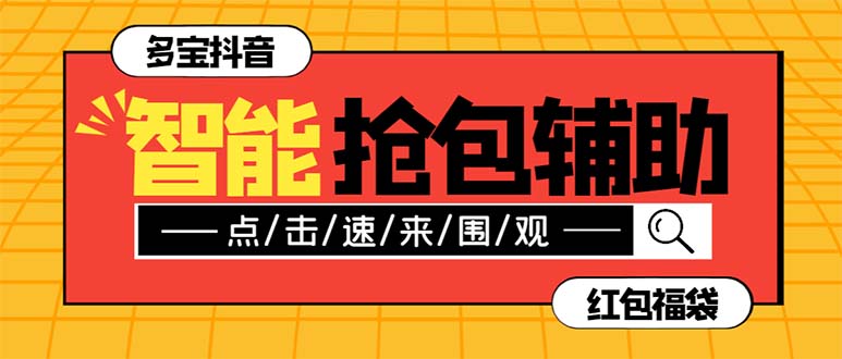 外面收费1288多宝抖AI智能抖音抢红包福袋脚本，防风控单机一天10+【智能…