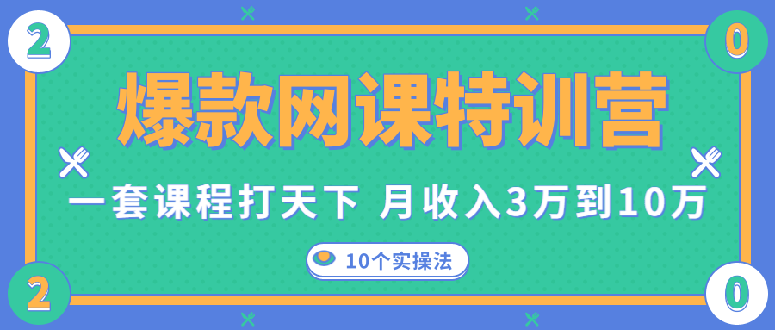 爆款网课特训营，一套课程打天下，网课变现的10个实操法，月赚10万(无水印)