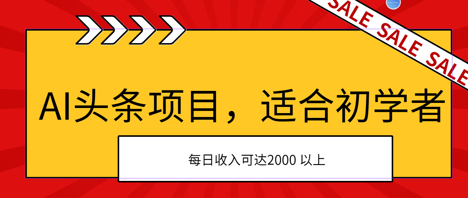 AI头条项目，适合初学者，次日开始盈利，每日收入可达2000元以上