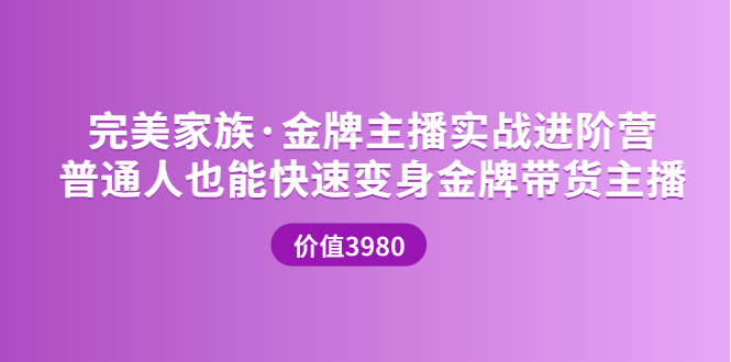 金牌主播实战进阶营 普通人也能快速变身金牌带货主播