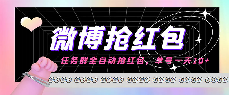 外面收费1800的微博挂机全自动抢红包项目，单号一天10+【永久脚本+教程】