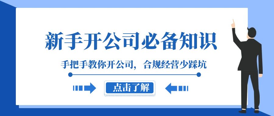 新手-开公司必备知识，手把手教你开公司，合规经营少踩坑