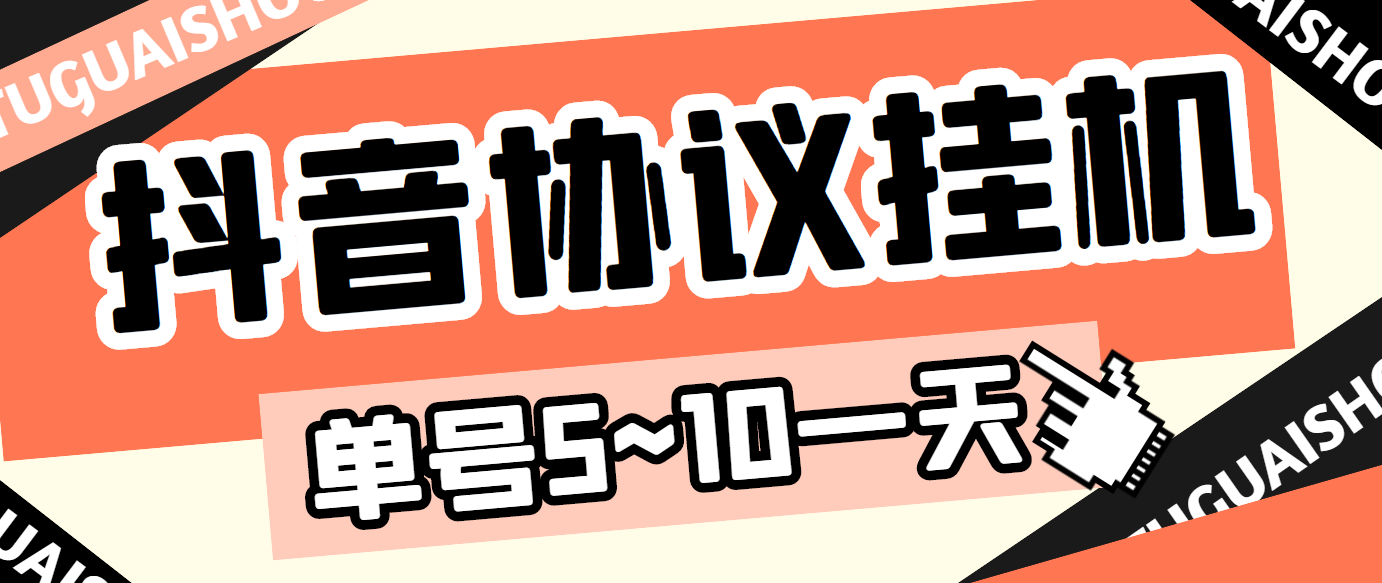 最新“抖多多”斗音挂机项目，单号一天稳定5~10元（电脑端+手机端挂机脚本)