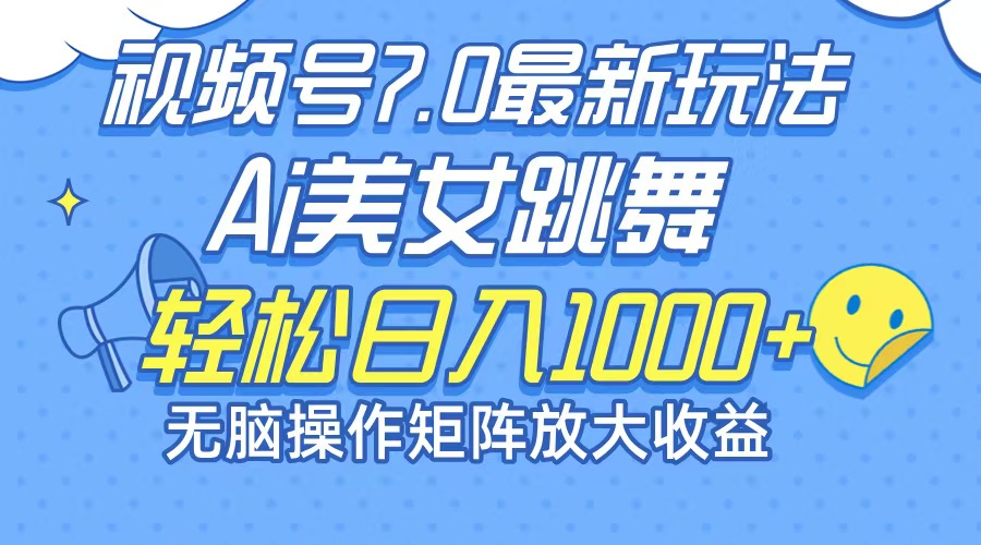 最新7.0暴利玩法视频号AI美女，简单矩阵可无限发大收益轻松日入1000+