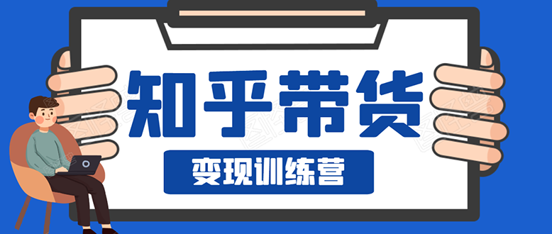 暖石·知乎带货变现训练营：教你0成本实现睡后收入，告别拿死工资的生活