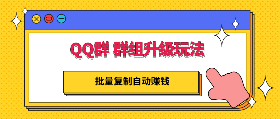 QQ群 群组升级玩法，批量复制自动赚钱，躺赚的项目