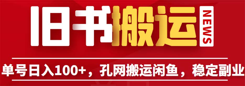 单号日入100+，孔夫子旧书网搬运闲鱼，长期靠谱副业项目