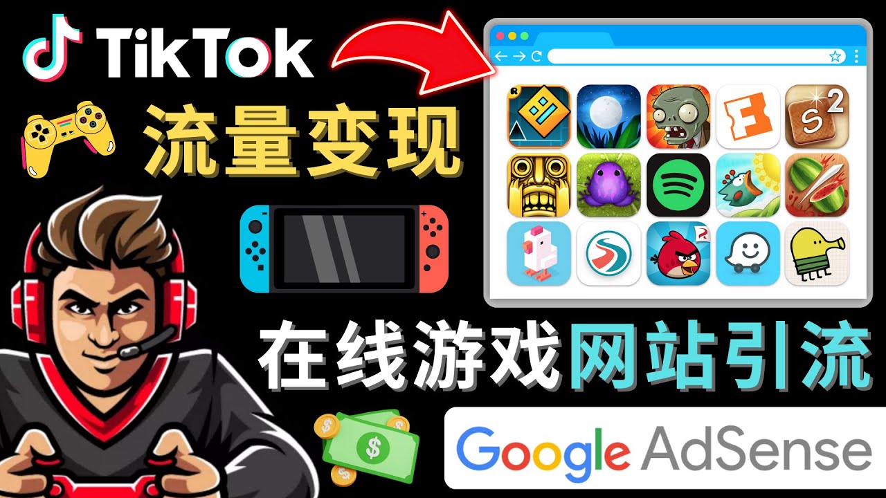 Tiktok流量变现项目，只需3个步骤，快速开通一个赚钱的游戏类Tiktok账号