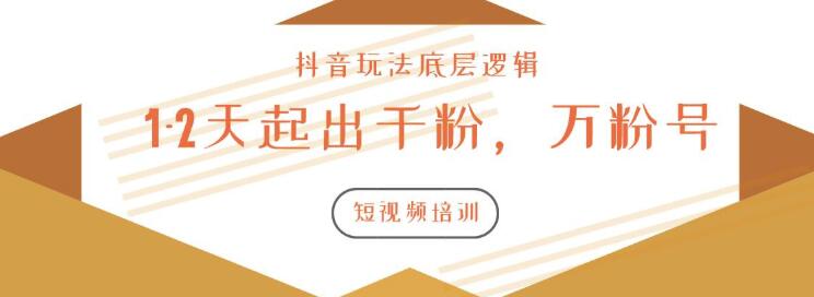 新知短视频培训2020.3.9如何1-2天起出千粉，万粉号