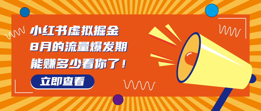 8月风口项目，小红书虚拟法考资料，一部手机日入1000+