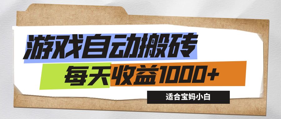 游戏全自动搬砖副业项目，每天收益1000+，适合宝妈小白