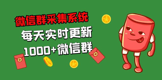 拓客引流必备-微信群采集系统，每天实时更新1000+微信群