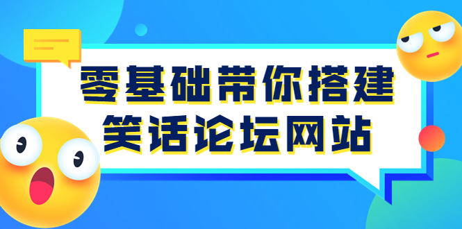 零基础带你搭建笑话论坛网站：全程实操教学