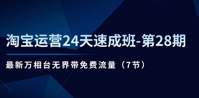 淘宝运营24天速成班-第28期：最新万相台无界带免费流量