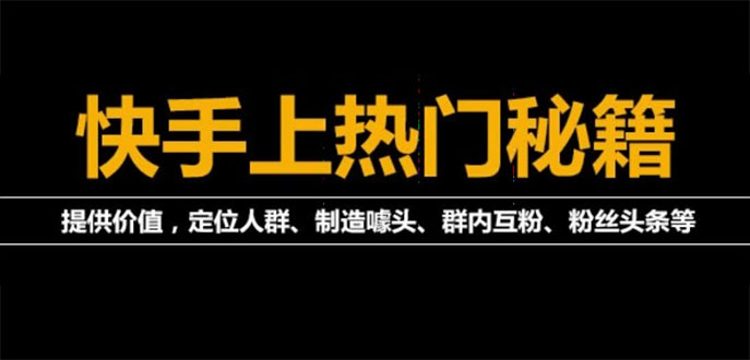 外面割880的《2022快手起号秘籍》快速上热门,想不上热门都难