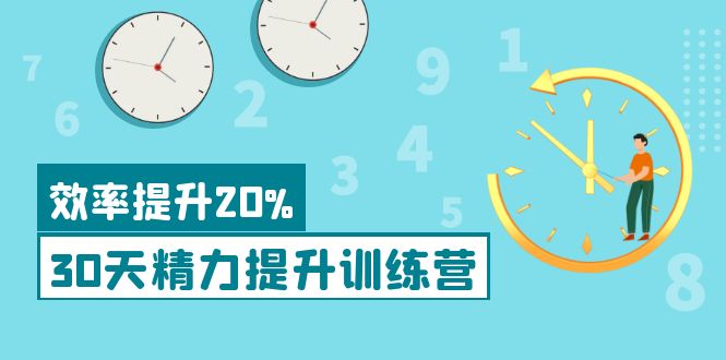 《30天精力提升训练营》每个人都可以通过系统、科学的方法提升自己的精力