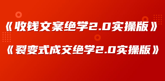 某社群内部VIP课程《收钱文案绝学2.0实操版》+《裂变式成交绝学2.0实操版》