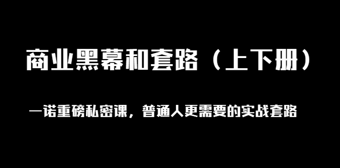 一诺重磅私密课，普通人更需要的实战套路《商业黑幕和套路无水印