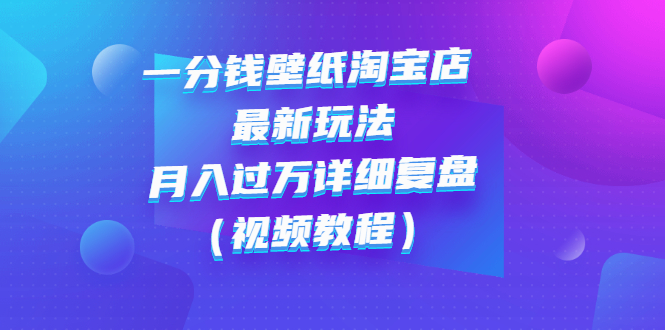 一分钱壁纸淘宝店 最新玩法：月入过万详细复盘