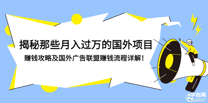 揭秘那些月入过万的国外项目，赚钱攻略及国外广告联盟赚钱流程详解！