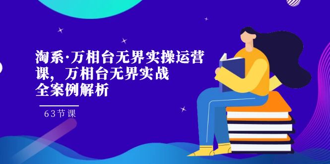 淘系·万相台无界实操运营课，万相台·无界实战全案例解析