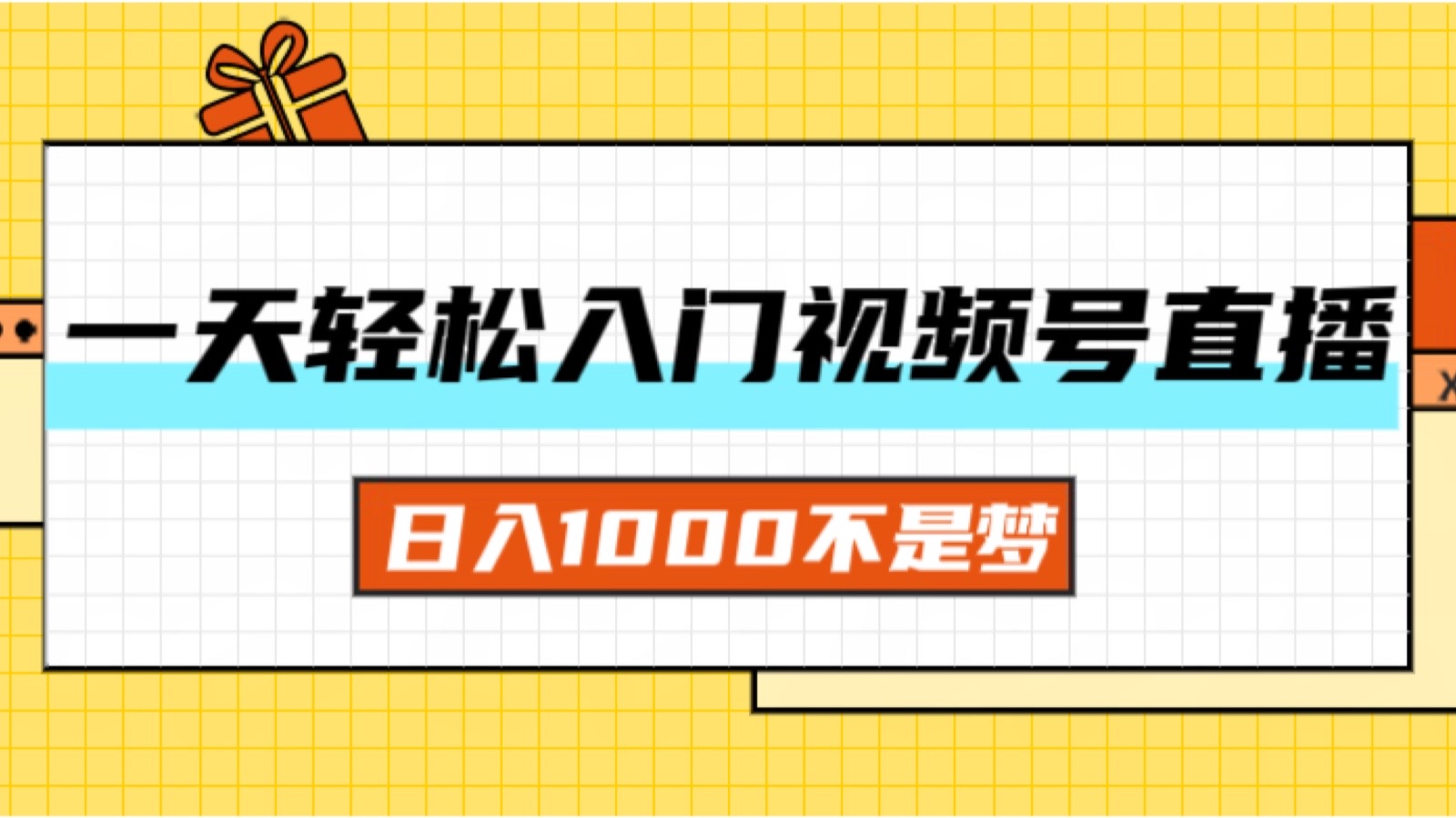 一天入门视频号直播带货，日入1000不是梦