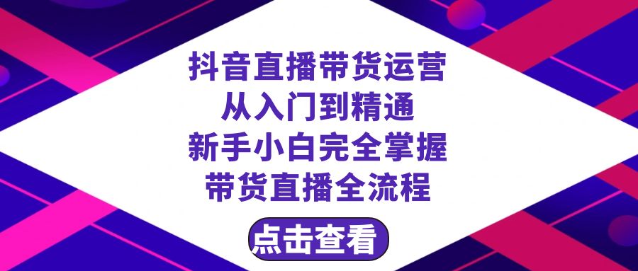 抖音直播带货 运营从入门到精通，新手完全掌握带货直播全流程