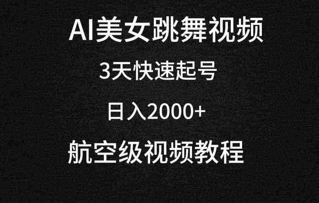 AI美女跳舞视频，3天快速起号，日入2000+