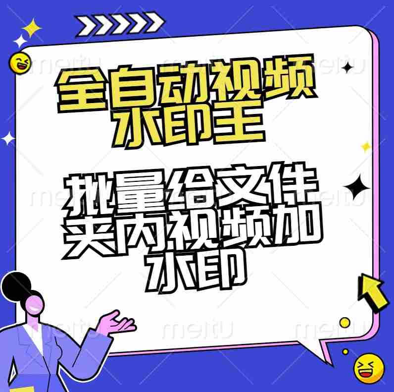 全自动视频水印王2.0-批量给文件夹内视频加水印【完全免费】