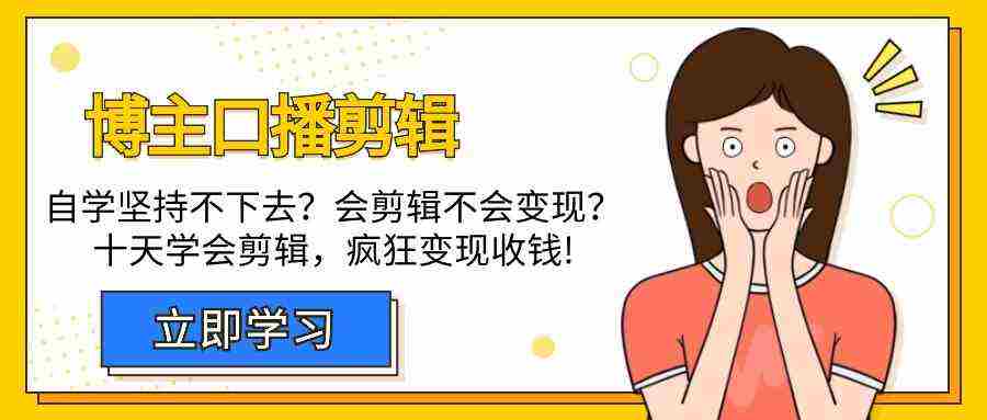 博主-口播剪辑，自学坚持不下去？会剪辑不会变现？十天学会剪辑，疯狂收钱