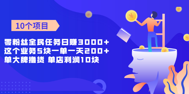 零粉丝全民任务日赚3000+这个业务5块一单一天200单+大牌撸货 单店利润10块