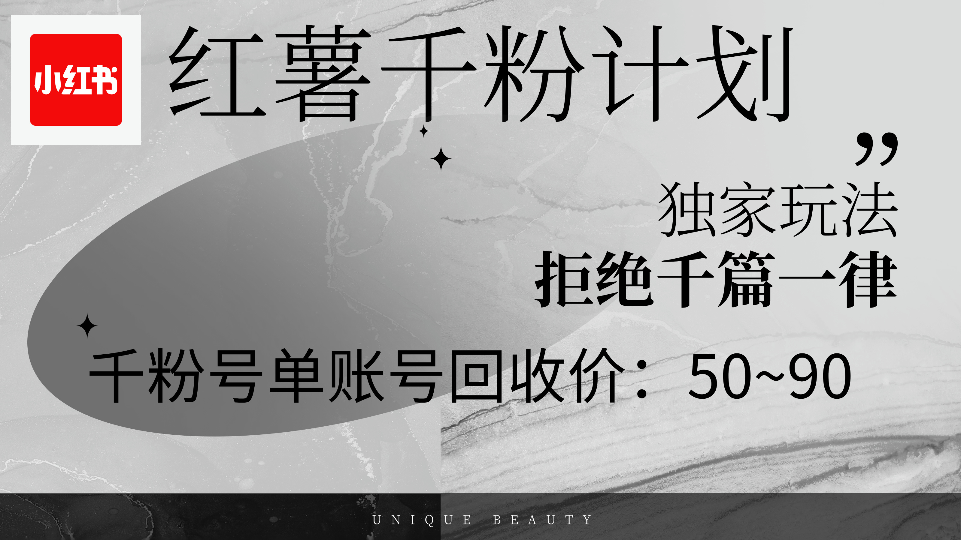 红薯千粉回收计划，单账号收益50+，可矩阵操作